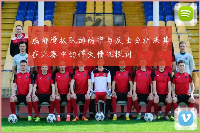 成都滑板队的防守与反击分析及其在比赛中的得失情况探讨