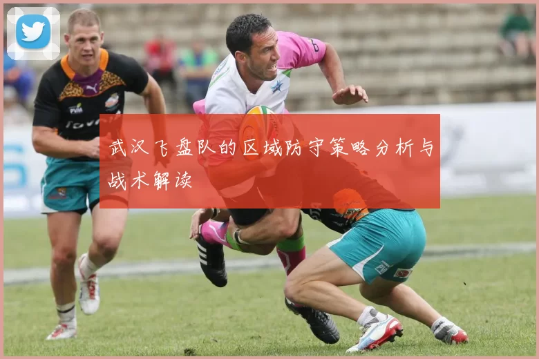 武汉飞盘队的区域防守策略分析与战术解读