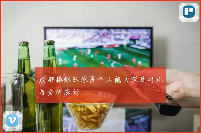 成都排球队球员个人能力深度对比与分析探讨