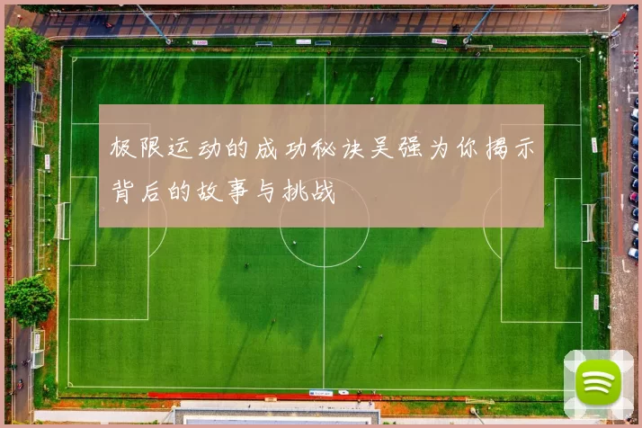 极限运动的成功秘诀吴强为你揭示背后的故事与挑战