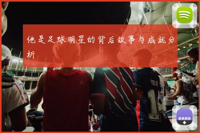 他是足球明星的背后故事与成就分析