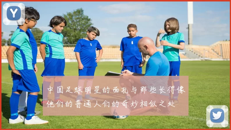 中国足球明星的面孔与那些长得像他们的普通人们的奇妙相似之处