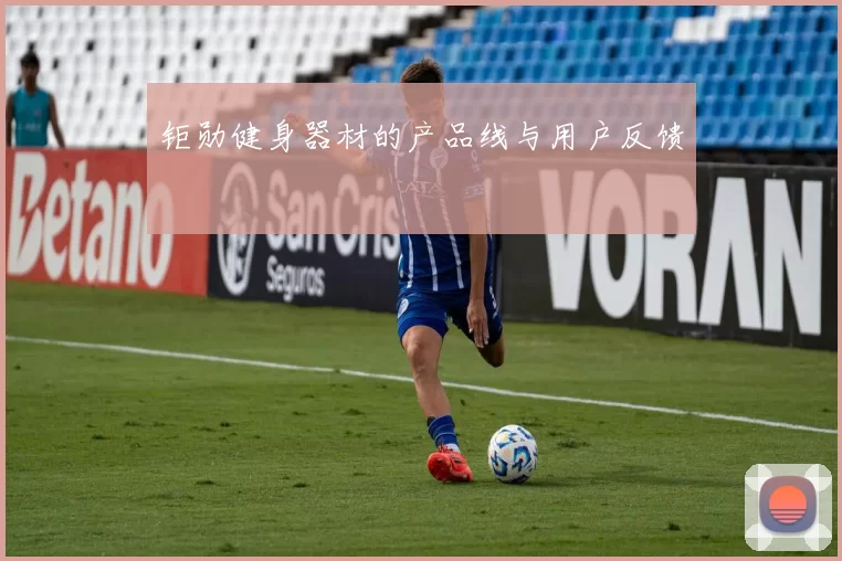钜勋健身器材的产品线与用户反馈