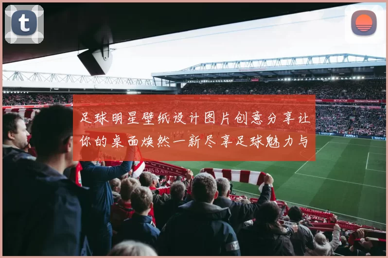 足球明星壁纸设计图片创意分享让你的桌面焕然一新尽享足球魅力与激情
