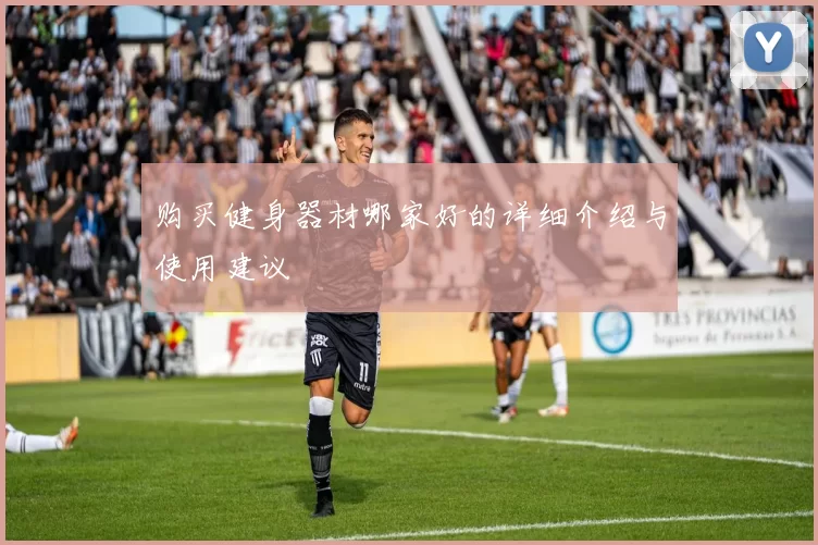 购买健身器材哪家好的详细介绍与使用建议