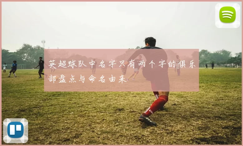 英超球队中名字只有两个字的俱乐部盘点与命名由来