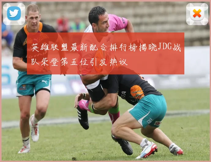 英雄联盟最新配合排行榜揭晓JDG战队荣登第五位引发热议
