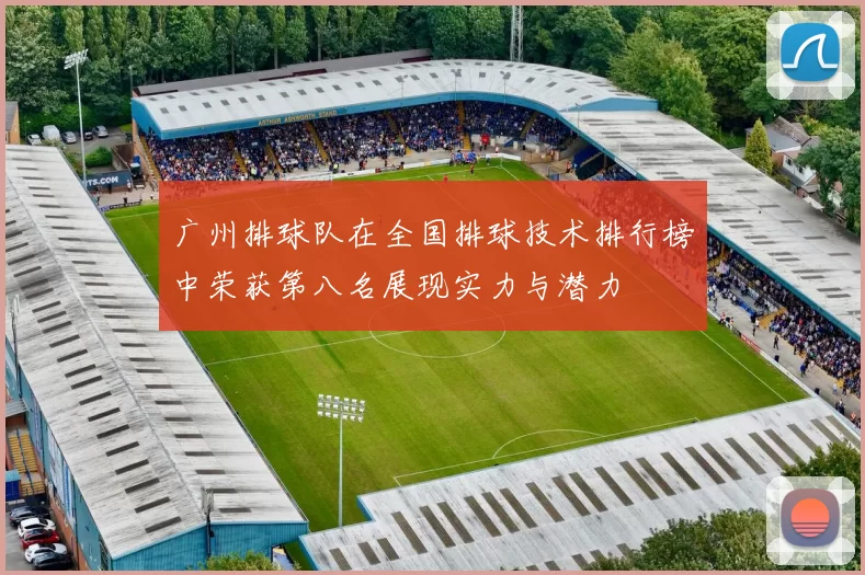 广州排球队在全国排球技术排行榜中荣获第八名展现实力与潜力