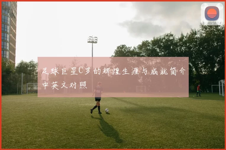 足球巨星C罗的辉煌生涯与成就简介中英文对照