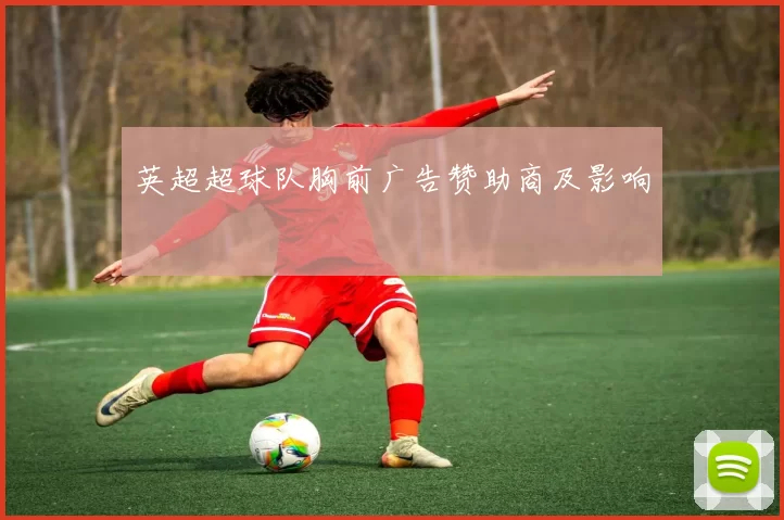 英超超球队胸前广告赞助商及影响