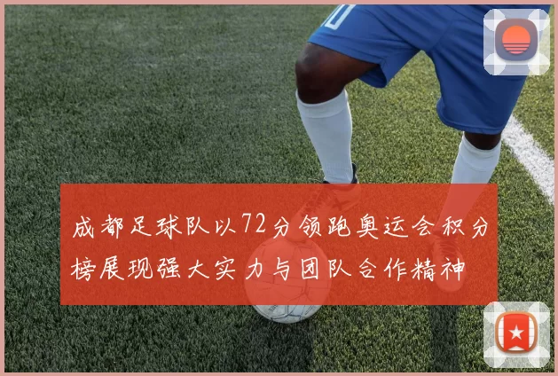 成都足球队以72分领跑奥运会积分榜展现强大实力与团队合作精神