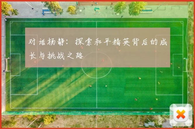 对话杨静：探索和平精英背后的成长与挑战之路