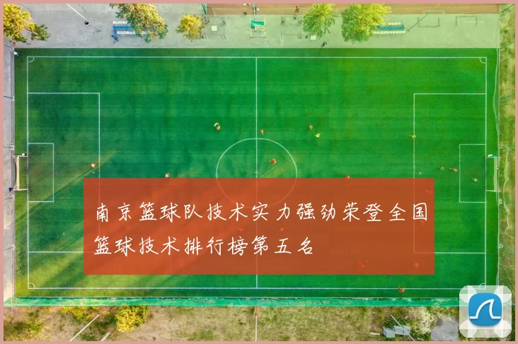 南京篮球队技术实力强劲荣登全国篮球技术排行榜第五名