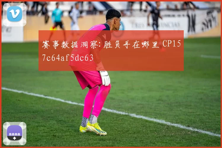 赛事数据洞察:胜负手在哪里 CP157c64af5dc63