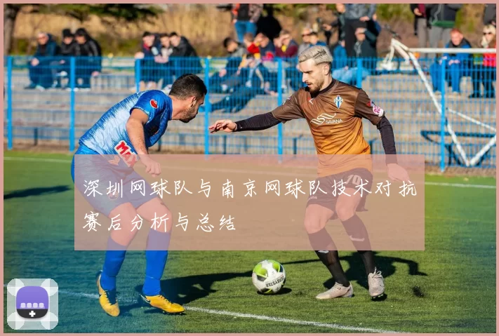 深圳网球队与南京网球队技术对抗赛后分析与总结