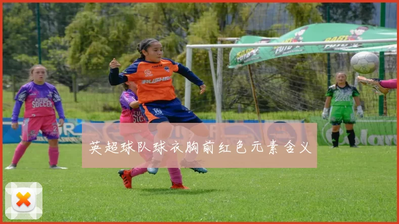 英超球队球衣胸前红色元素含义