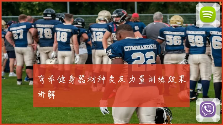 弯举健身器材种类及力量训练效果讲解