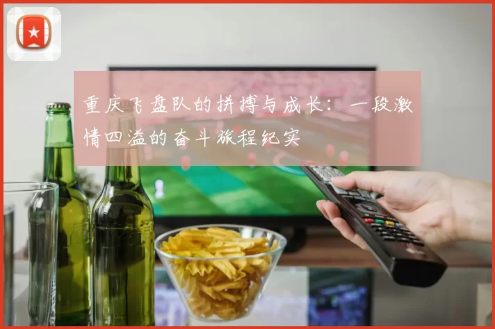 重庆飞盘队的拼搏与成长：一段激情四溢的奋斗旅程纪实
