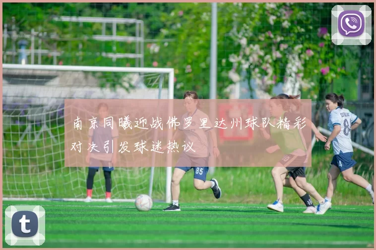 南京同曦迎战佛罗里达州球队精彩对决引发球迷热议