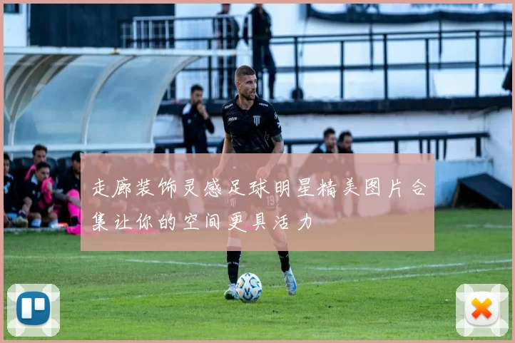 走廊装饰灵感足球明星精美图片合集让你的空间更具活力