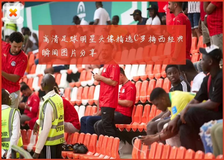 高清足球明星头像精选C罗梅西经典瞬间图片分享