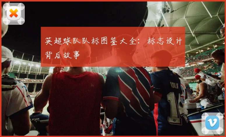 英超球队队标图鉴大全：标志设计背后故事