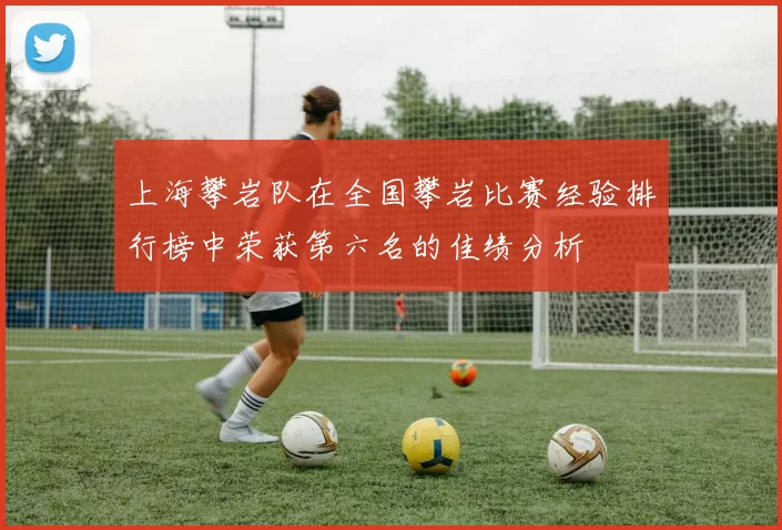 上海攀岩队在全国攀岩比赛经验排行榜中荣获第六名的佳绩分析