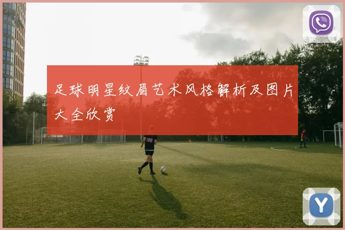 足球明星纹眉艺术风格解析及图片大全欣赏