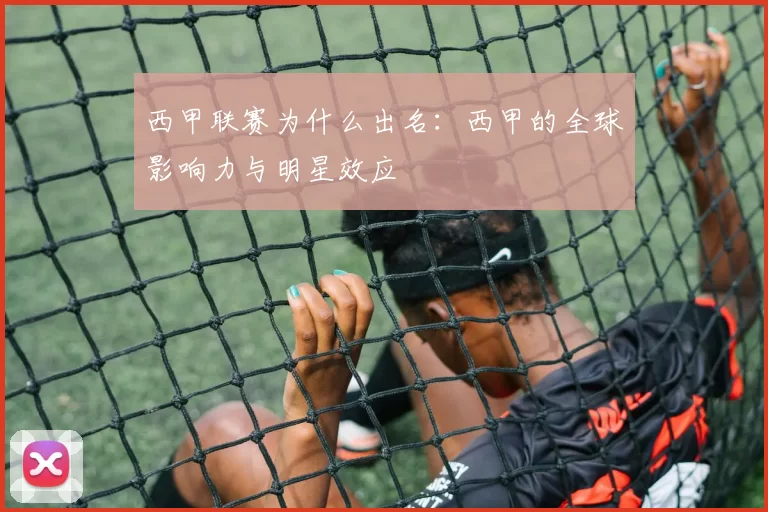 西甲联赛为什么出名：西甲的全球影响力与明星效应
