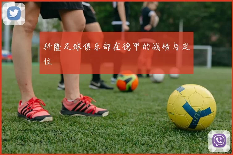 科隆足球俱乐部在德甲的战绩与定位