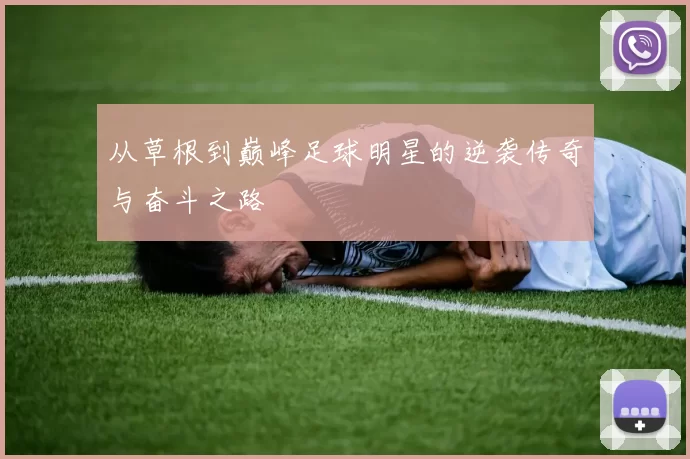 从草根到巅峰足球明星的逆袭传奇与奋斗之路