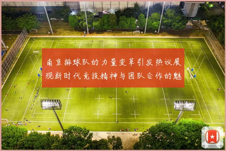 南京排球队的力量变革引发热议展现新时代竞技精神与团队合作的魅力