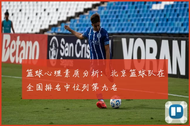 篮球心理素质分析：北京篮球队在全国排名中位列第九名