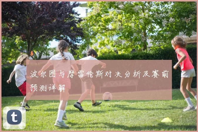 波尔图与摩雷伦斯对决分析及赛前预测详解