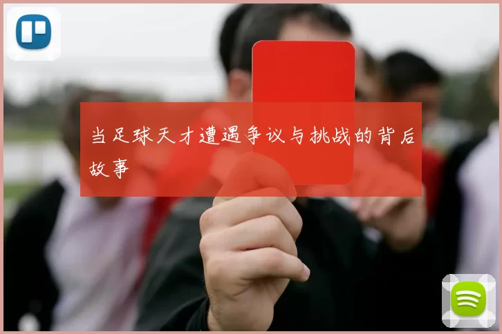 当足球天才遭遇争议与挑战的背后故事