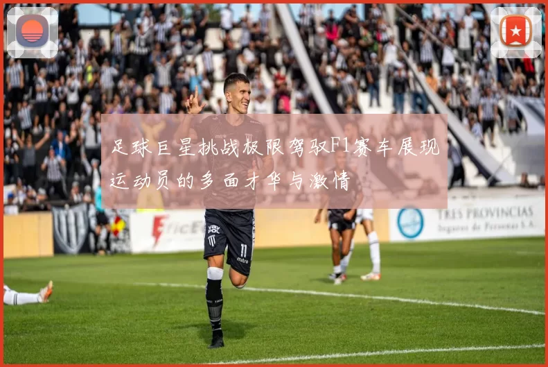足球巨星挑战极限驾驭F1赛车展现运动员的多面才华与激情